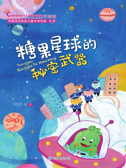 Cover image for 糖果星球的秘密武器
